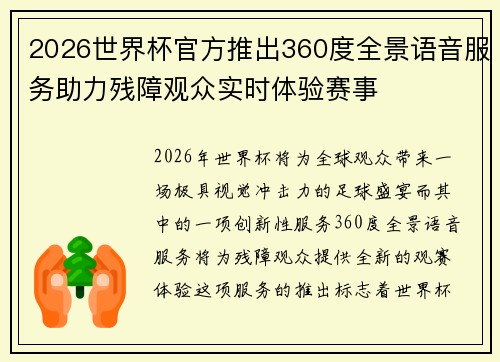 2026世界杯官方推出360度全景语音服务助力残障观众实时体验赛事 2026世界杯官方推出360度全景语音服务助力残障观众实时体验赛事
