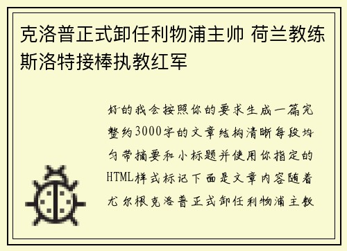 克洛普正式卸任利物浦主帅 荷兰教练斯洛特接棒执教红军 克洛普正式卸任利物浦主帅 荷兰教练斯洛特接棒执教红军