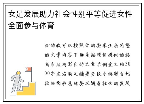 女足发展助力社会性别平等促进女性全面参与体育