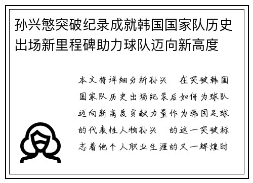 孙兴慜突破纪录成就韩国国家队历史出场新里程碑助力球队迈向新高度