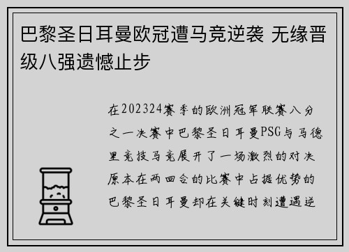 巴黎圣日耳曼欧冠遭马竞逆袭 无缘晋级八强遗憾止步 巴黎圣日耳曼欧冠遭马竞逆袭 无缘晋级八强遗憾止步