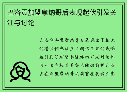 巴洛贡加盟摩纳哥后表现起伏引发关注与讨论