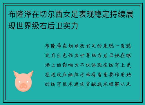 布隆泽在切尔西女足表现稳定持续展现世界级右后卫实力