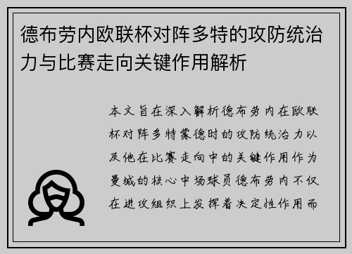 德布劳内欧联杯对阵多特的攻防统治力与比赛走向关键作用解析 德布劳内欧联杯对阵多特的攻防统治力与比赛走向关键作用解析