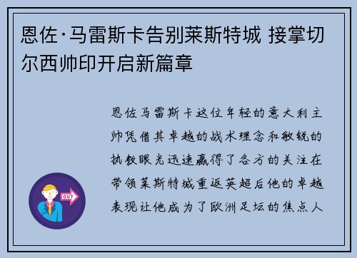 恩佐·马雷斯卡告别莱斯特城 接掌切尔西帅印开启新篇章