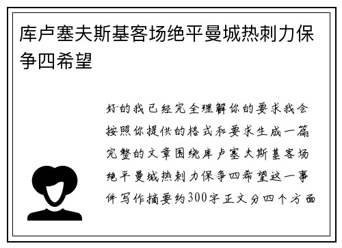 库卢塞夫斯基客场绝平曼城热刺力保争四希望 库卢塞夫斯基客场绝平曼城热刺力保争四希望