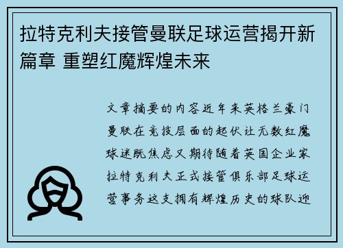 拉特克利夫接管曼联足球运营揭开新篇章 重塑红魔辉煌未来