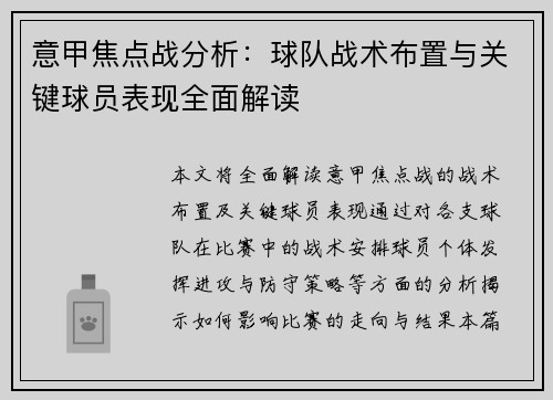 意甲焦点战分析:球队战术布置与关键球员表现全面解读 意甲焦点战分析:球队战术布置与关键球员表现全面解读