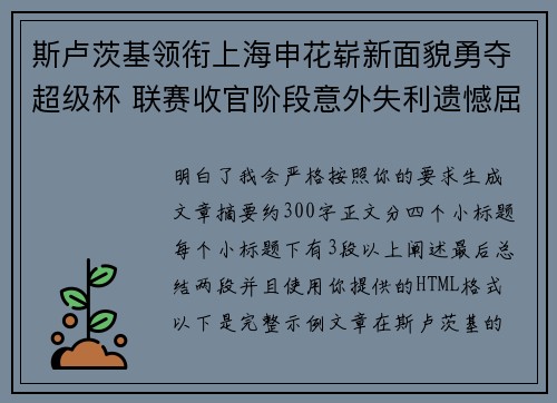 斯卢茨基领衔上海申花崭新面貌勇夺超级杯 联赛收官阶段意外失利遗憾屈居中超亚军 斯卢茨基领衔上海申花崭新面貌勇夺超级杯 联赛收官阶段意外失利遗憾屈居中超亚军