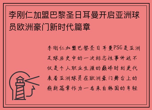李刚仁加盟巴黎圣日耳曼开启亚洲球员欧洲豪门新时代篇章 李刚仁加盟巴黎圣日耳曼开启亚洲球员欧洲豪门新时代篇章