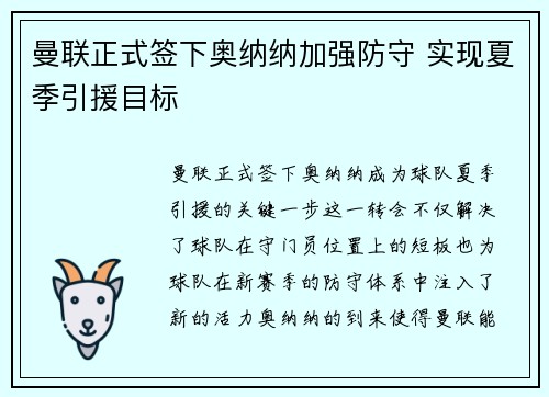 曼联正式签下奥纳纳加强防守 实现夏季引援目标 曼联正式签下奥纳纳加强防守 实现夏季引援目标