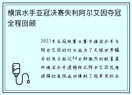 横滨水手亚冠决赛失利阿尔艾因夺冠全程回顾 横滨水手亚冠决赛失利阿尔艾因夺冠全程回顾