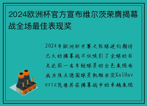 2024欧洲杯官方宣布维尔茨荣膺揭幕战全场最佳表现奖 2024欧洲杯官方宣布维尔茨荣膺揭幕战全场最佳表现奖