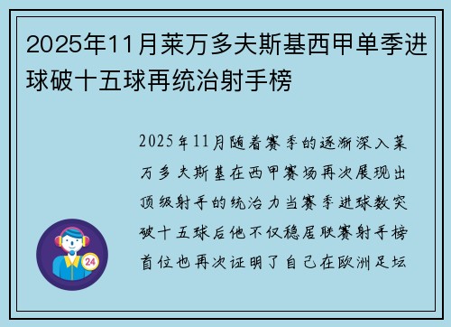 2025年11月莱万多夫斯基西甲单季进球破十五球再统治射手榜 2025年11月莱万多夫斯基西甲单季进球破十五球再统治射手榜