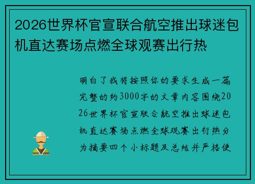 2026世界杯官宣联合航空推出球迷包机直达赛场点燃全球观赛出行热 2026世界杯官宣联合航空推出球迷包机直达赛场点燃全球观赛出行热