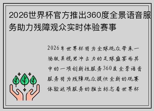 2026世界杯官方推出360度全景语音服务助力残障观众实时体验赛事 2026世界杯官方推出360度全景语音服务助力残障观众实时体验赛事