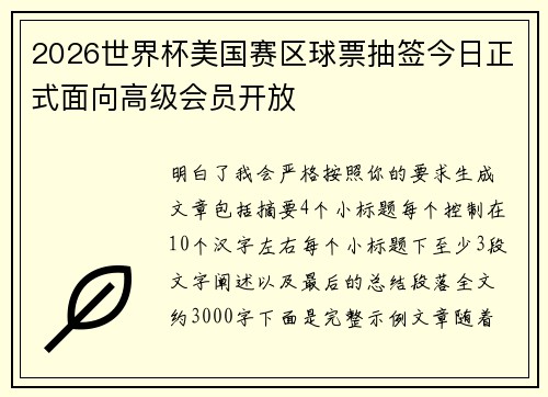 2026世界杯美国赛区球票抽签今日正式面向高级会员开放 2026世界杯美国赛区球票抽签今日正式面向高级会员开放