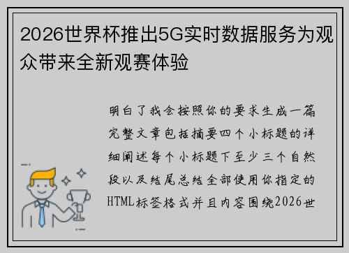 2026世界杯推出5G实时数据服务为观众带来全新观赛体验 2026世界杯推出5G实时数据服务为观众带来全新观赛体验