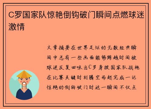 C罗国家队惊艳倒钩破门瞬间点燃球迷激情 C罗国家队惊艳倒钩破门瞬间点燃球迷激情