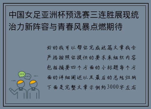 中国女足亚洲杯预选赛三连胜展现统治力新阵容与青春风暴点燃期待 中国女足亚洲杯预选赛三连胜展现统治力新阵容与青春风暴点燃期待