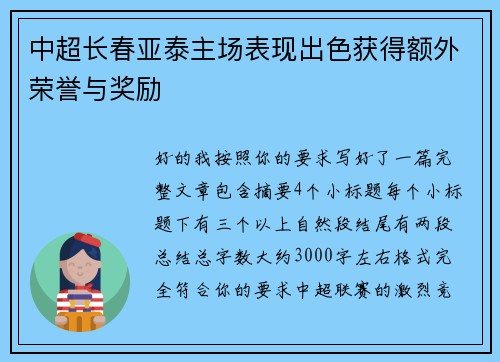 中超长春亚泰主场表现出色获得额外荣誉与奖励 中超长春亚泰主场表现出色获得额外荣誉与奖励