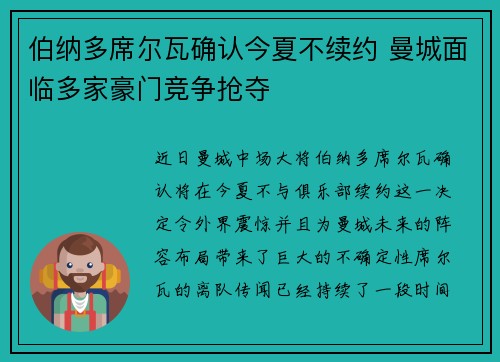 伯纳多席尔瓦确认今夏不续约 曼城面临多家豪门竞争抢夺 伯纳多席尔瓦确认今夏不续约 曼城面临多家豪门竞争抢夺