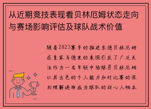 从近期竞技表现看贝林厄姆状态走向与赛场影响评估及球队战术价值 从近期竞技表现看贝林厄姆状态走向与赛场影响评估及球队战术价值