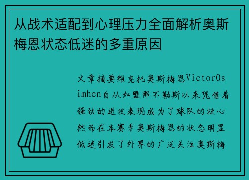 从战术适配到心理压力全面解析奥斯梅恩状态低迷的多重原因