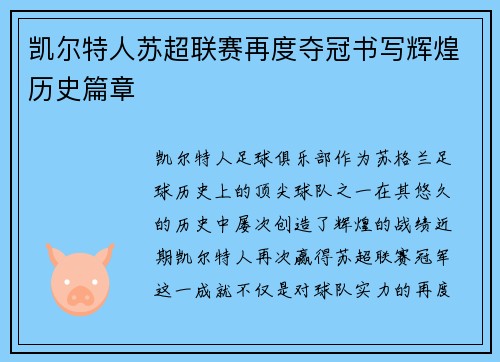 凯尔特人苏超联赛再度夺冠书写辉煌历史篇章