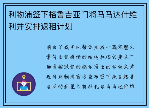 利物浦签下格鲁吉亚门将马马达什维利并安排返租计划 利物浦签下格鲁吉亚门将马马达什维利并安排返租计划