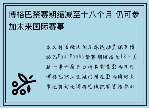 博格巴禁赛期缩减至十八个月 仍可参加未来国际赛事 博格巴禁赛期缩减至十八个月 仍可参加未来国际赛事