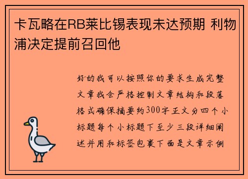卡瓦略在RB莱比锡表现未达预期 利物浦决定提前召回他