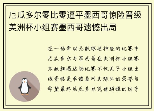 厄瓜多尔零比零逼平墨西哥惊险晋级美洲杯小组赛墨西哥遗憾出局 厄瓜多尔零比零逼平墨西哥惊险晋级美洲杯小组赛墨西哥遗憾出局