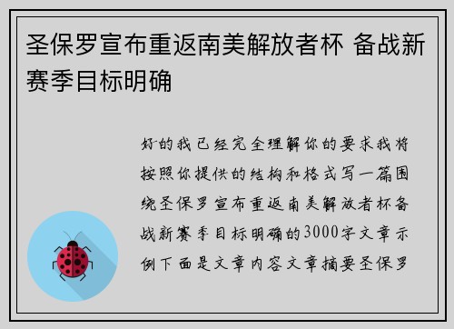 圣保罗宣布重返南美解放者杯 备战新赛季目标明确