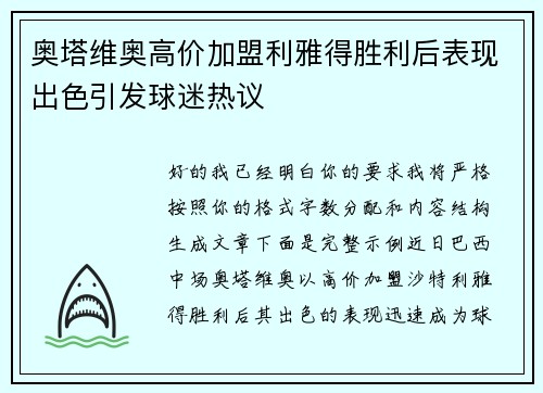 奥塔维奥高价加盟利雅得胜利后表现出色引发球迷热议