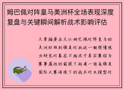 姆巴佩对阵皇马美洲杯全场表现深度复盘与关键瞬间解析战术影响评估
