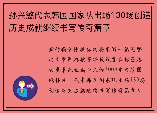 孙兴慜代表韩国国家队出场130场创造历史成就继续书写传奇篇章