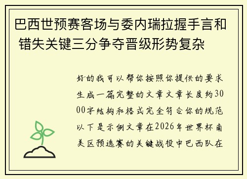 巴西世预赛客场与委内瑞拉握手言和 错失关键三分争夺晋级形势复杂