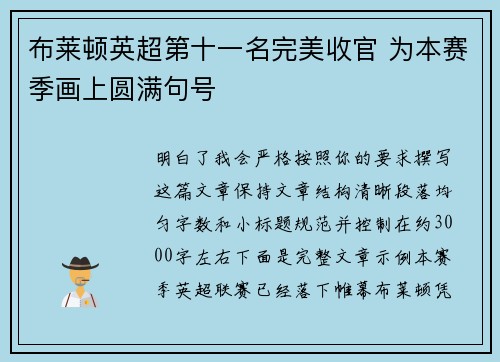 布莱顿英超第十一名完美收官 为本赛季画上圆满句号