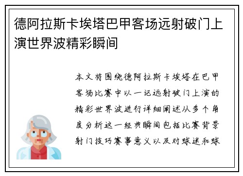 德阿拉斯卡埃塔巴甲客场远射破门上演世界波精彩瞬间