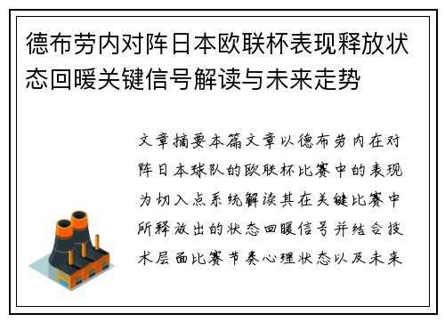 德布劳内对阵日本欧联杯表现释放状态回暖关键信号解读与未来走势 德布劳内对阵日本欧联杯表现释放状态回暖关键信号解读与未来走势