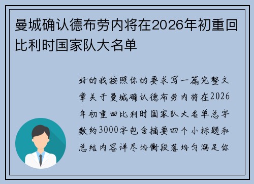 曼城确认德布劳内将在2026年初重回比利时国家队大名单