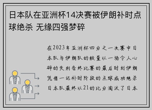 日本队在亚洲杯14决赛被伊朗补时点球绝杀 无缘四强梦碎 日本队在亚洲杯14决赛被伊朗补时点球绝杀 无缘四强梦碎