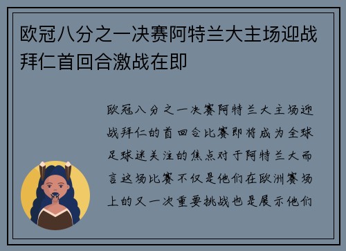 欧冠八分之一决赛阿特兰大主场迎战拜仁首回合激战在即 欧冠八分之一决赛阿特兰大主场迎战拜仁首回合激战在即