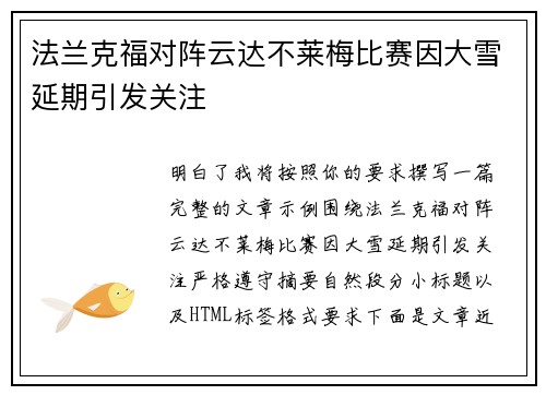 法兰克福对阵云达不莱梅比赛因大雪延期引发关注