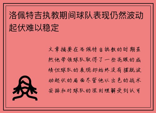 洛佩特吉执教期间球队表现仍然波动起伏难以稳定 洛佩特吉执教期间球队表现仍然波动起伏难以稳定