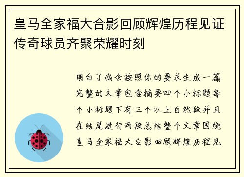 皇马全家福大合影回顾辉煌历程见证传奇球员齐聚荣耀时刻
