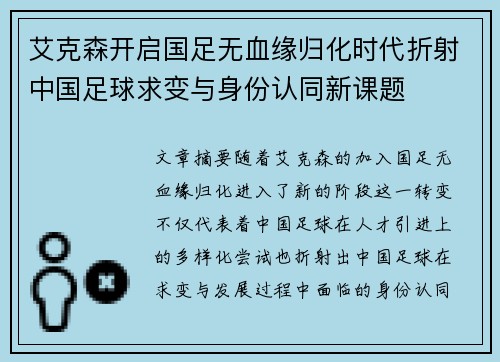 艾克森开启国足无血缘归化时代折射中国足球求变与身份认同新课题 艾克森开启国足无血缘归化时代折射中国足球求变与身份认同新课题
