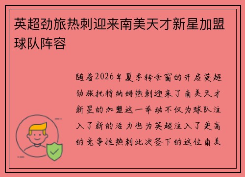 英超劲旅热刺迎来南美天才新星加盟球队阵容 英超劲旅热刺迎来南美天才新星加盟球队阵容