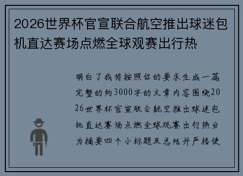 2026世界杯官宣联合航空推出球迷包机直达赛场点燃全球观赛出行热
